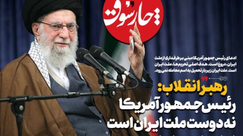 رهبر انقلاب: رییس‌جمهور آمریکا نه دوست ملت ایران است نه اهل معامله