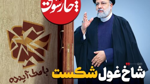 شاخ غول شکست