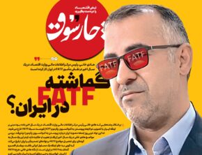 گماشته FATF در ایران