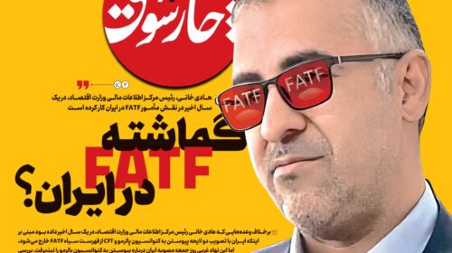گماشته FATF در ایران