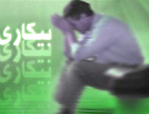 «رصد برخط بیکاری»؛ سامانه‌ای برای شفافیت یا صرفاً نمایش آماری؟