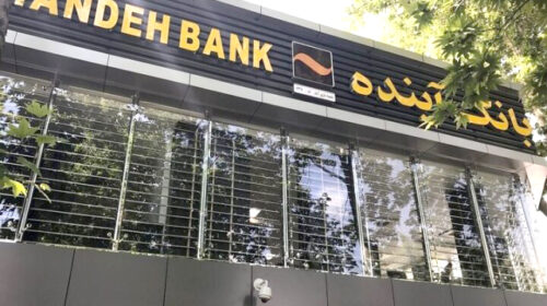 خاموش شدن بانک آینده و احیای امر ملی