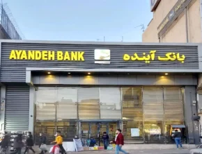 ۵۴۸ هزار میلیارد تومان زیان انباشته بانک آینده