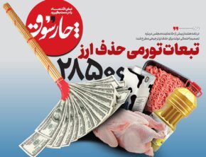 تبعات تورمی حذف ارز ۲۸۵۰۰