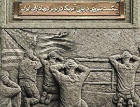 رونمایی از مجسمه «زانوزنندگان برابر ایـران»