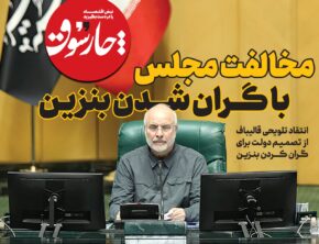 مخالفت مجلس با گ‍ران شدن بنزین