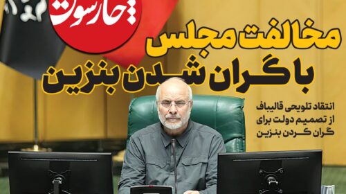 مخالفت مجلس با گ‍ران شدن بنزین