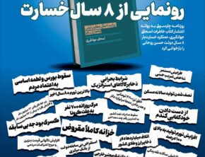 رونمایی از ۸ سال خسارت