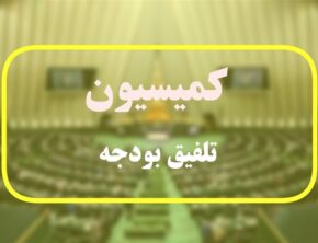 مخالفت کمیسیون تلفیـق با بودجه تورم‌زا