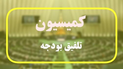 مخالفت کمیسیون تلفیـق با بودجه تورم‌زا