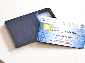 کارت‌های بازرگانی یک‌بار مصرف، نتیجه سهل‌انگاری در صدور کارت است