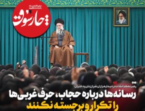 رسانه‌ها درباره حجاب، حرف غر‌بی‌ها را تکرار و برجسته نکنند