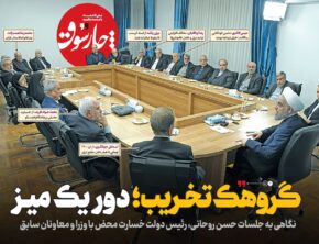 گروهک تخریب؛ دور یک میز