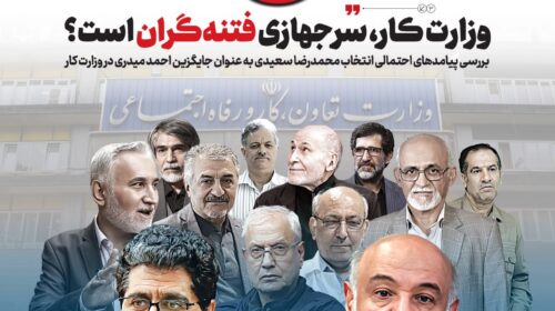 وزارت کار سرجهازی فتنه‌گران است؟