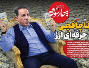 قاچاقچی حرفه‌ای ارز