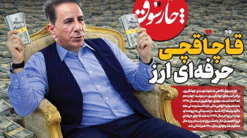 قاچاقچی حرفه‌ای ارز