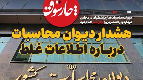 هشدار دیوان محاسبات در‌باره اطلاعات غلط