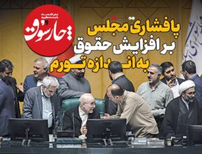 پافشاری مجلس بر افزایش حقوق به اندازه تورم