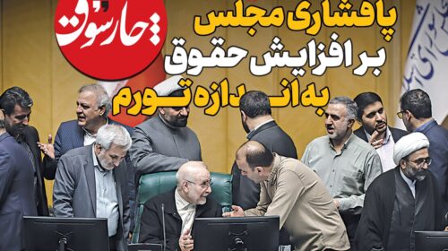 پافشاری مجلس بر افزایش حقوق به اندازه تورم