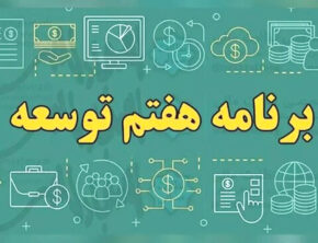 عقب‌ماندگی ۸۰ درصدی رشد اقتصادی از هدف برنامه هفتم