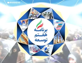 ارزیابی یک‌ساله اجرای احکام اصلاح ساختار بودجه در برنامه هفتم