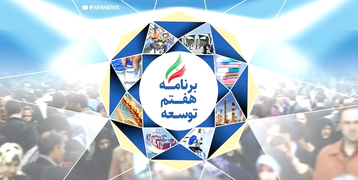 ارزیابی یک‌ساله اجرای احکام اصلاح ساختار بودجه در برنامه هفتم