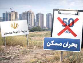 چشم‌پوشی وزارت راه از یک ظرفیت واقعی برای حل بحران مسکن