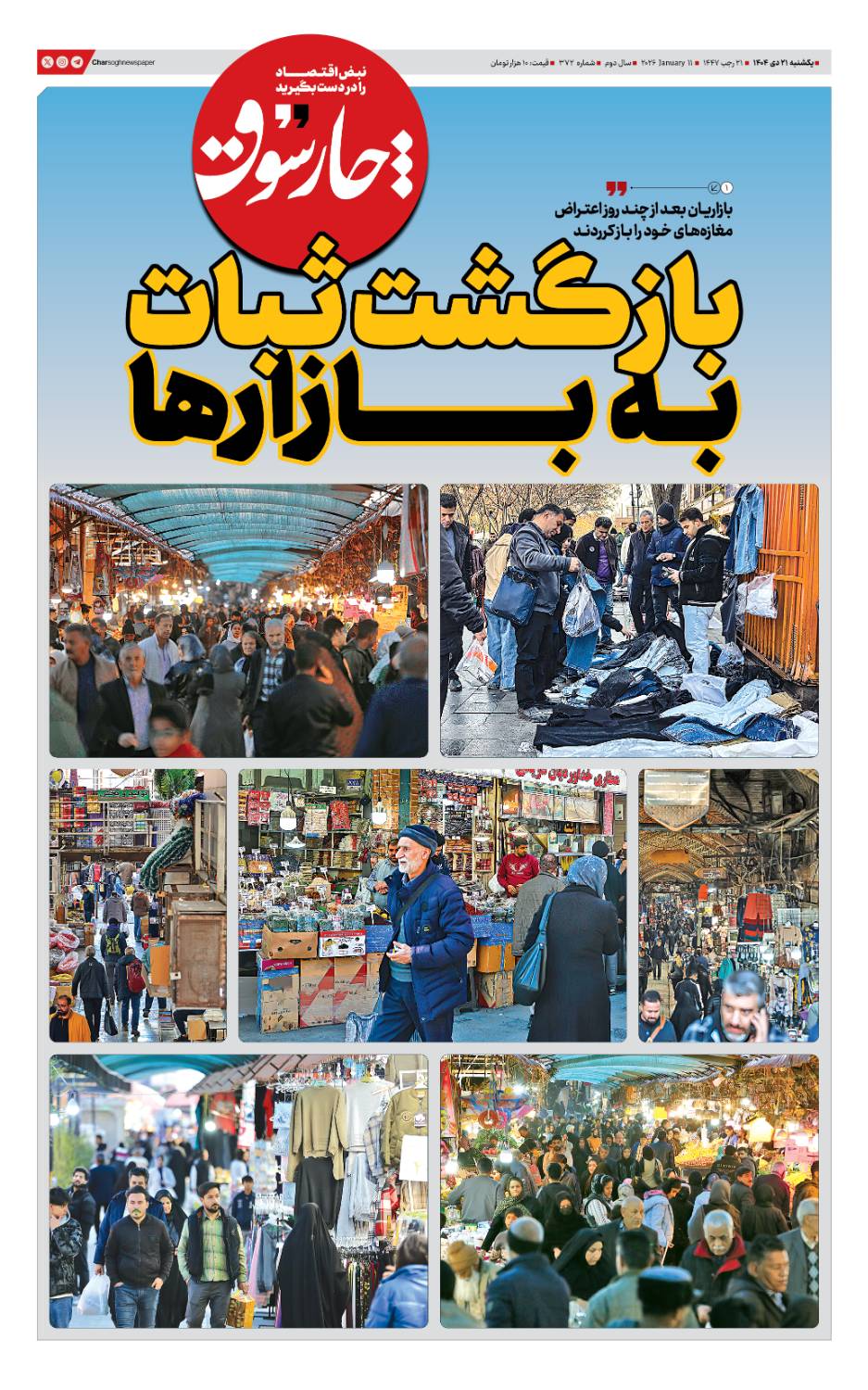 شماره ۳۷۲- یکشنبه ۲۱ دی