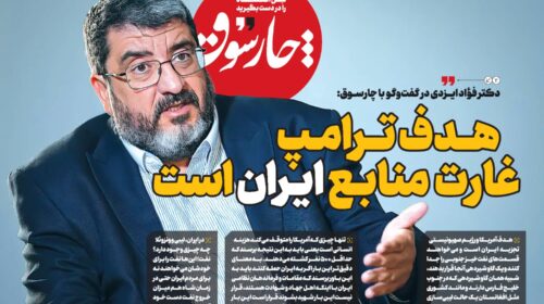 هدف ترامپ، غارت منابع ایران است