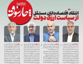 انتقاد اقتصاددانان مستقل از سیاست ارزی دولت