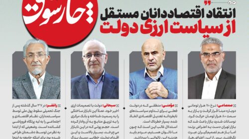 انتقاد اقتصاددانان مستقل از سیاست ارزی دولت