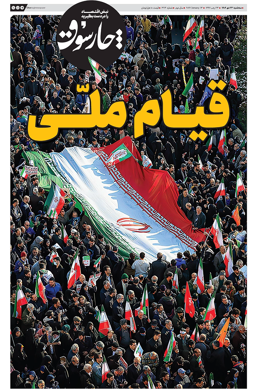 شماره ۳۷۴- سه‌شنبه ۲۳ دی