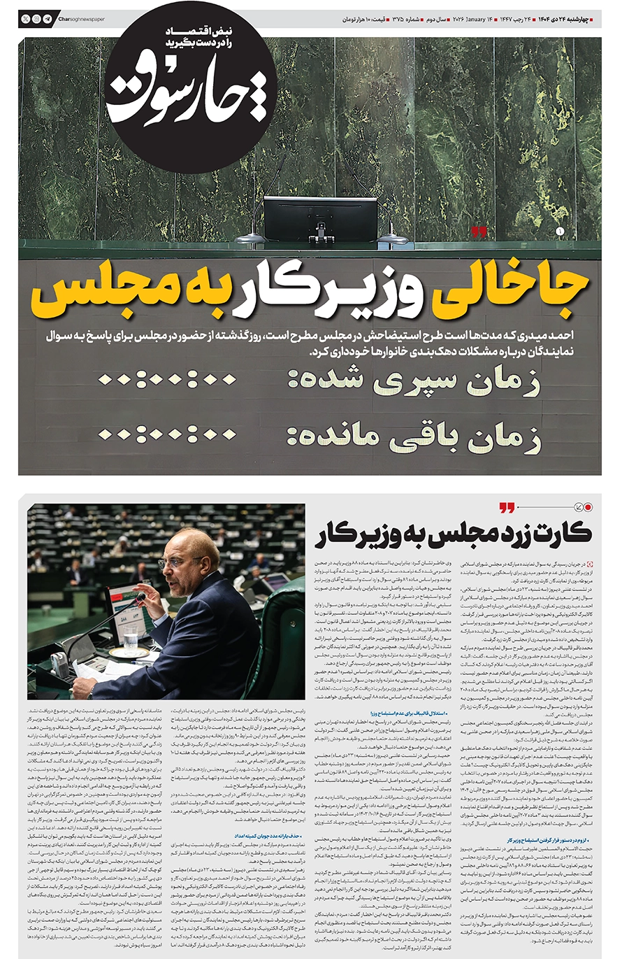 شماره ۳۷۵- چهارشنبه ۲۴ دی