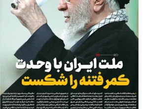 ملت ایران با وحدت کمر فتنه را شکست
