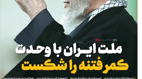 ملت ایران با وحدت کمر فتنه را شکست