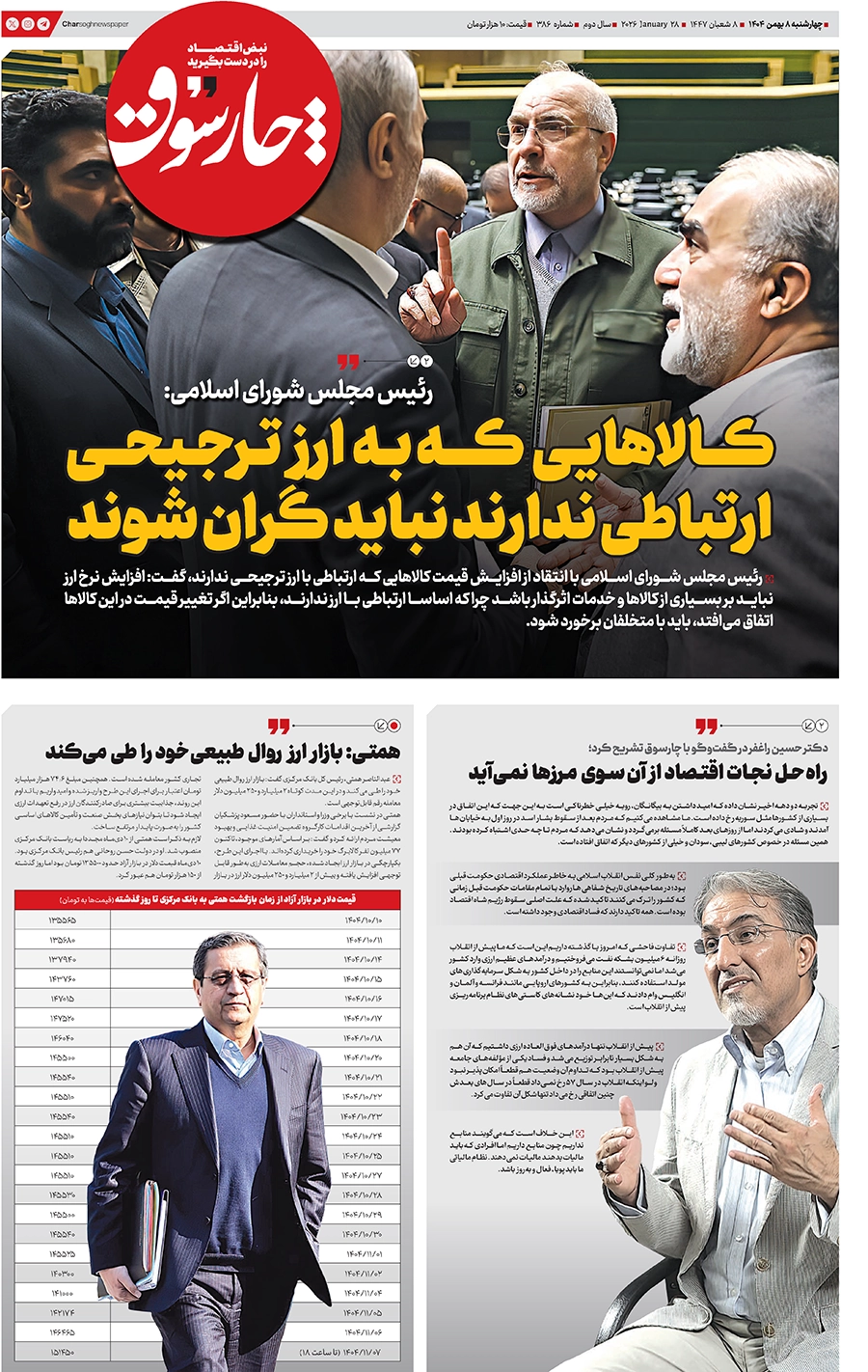 شماره ۳۸۶- چهارشنبه ۸ بهمن