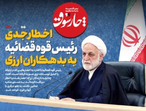 اخطار جدی رئیس قوه قضائیه به بدهکاران ارزی