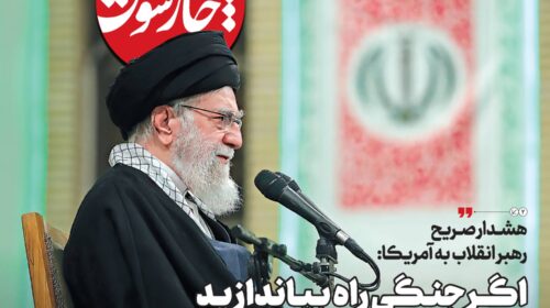 هشدار صریح رهبر انقلاب به آمریکا: اگر جنگی  راه بیاندازید، جنگ منطقه‌ای خواهد بود