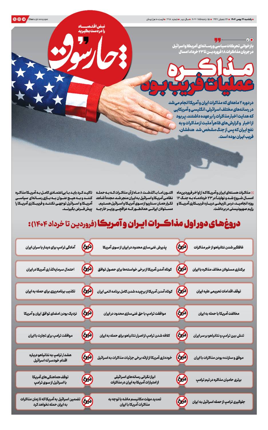 شماره ۳۹۸- یکشنبه ۲۶ بهمن