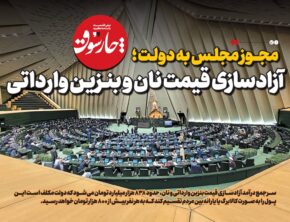 آزادسازی قیمت نان و بنز‌ین وارداتی