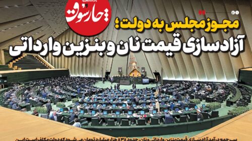 آزادسازی قیمت نان و بنز‌ین وارداتی