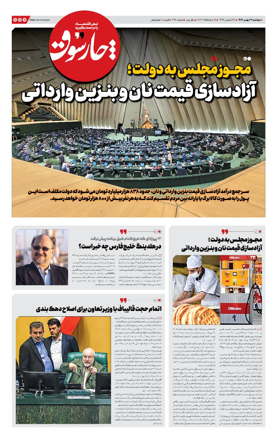 شماره ۳۹۹- دوشنبه ۲۷ بهمن