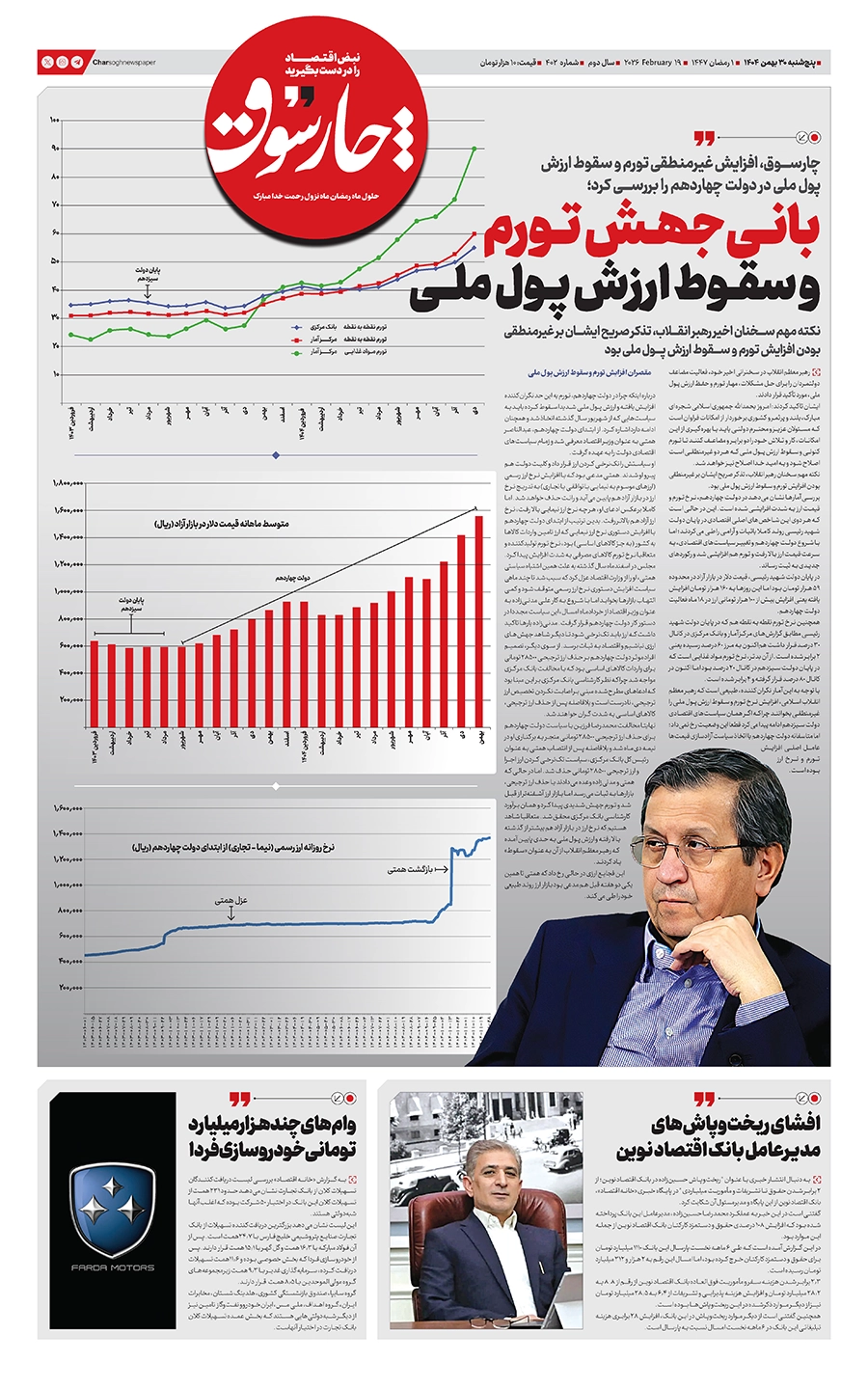 شماره ۴۰۲- پنج‌شنبه ۳۰ بهمن