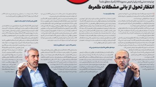 انتظار تحول از بانی  مشکلات گمرک