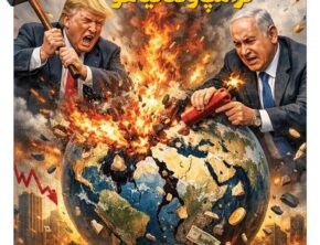 اقتصاد جهان؛ قربانی جنگ‌افروزی ترامپ و نتانیاهو