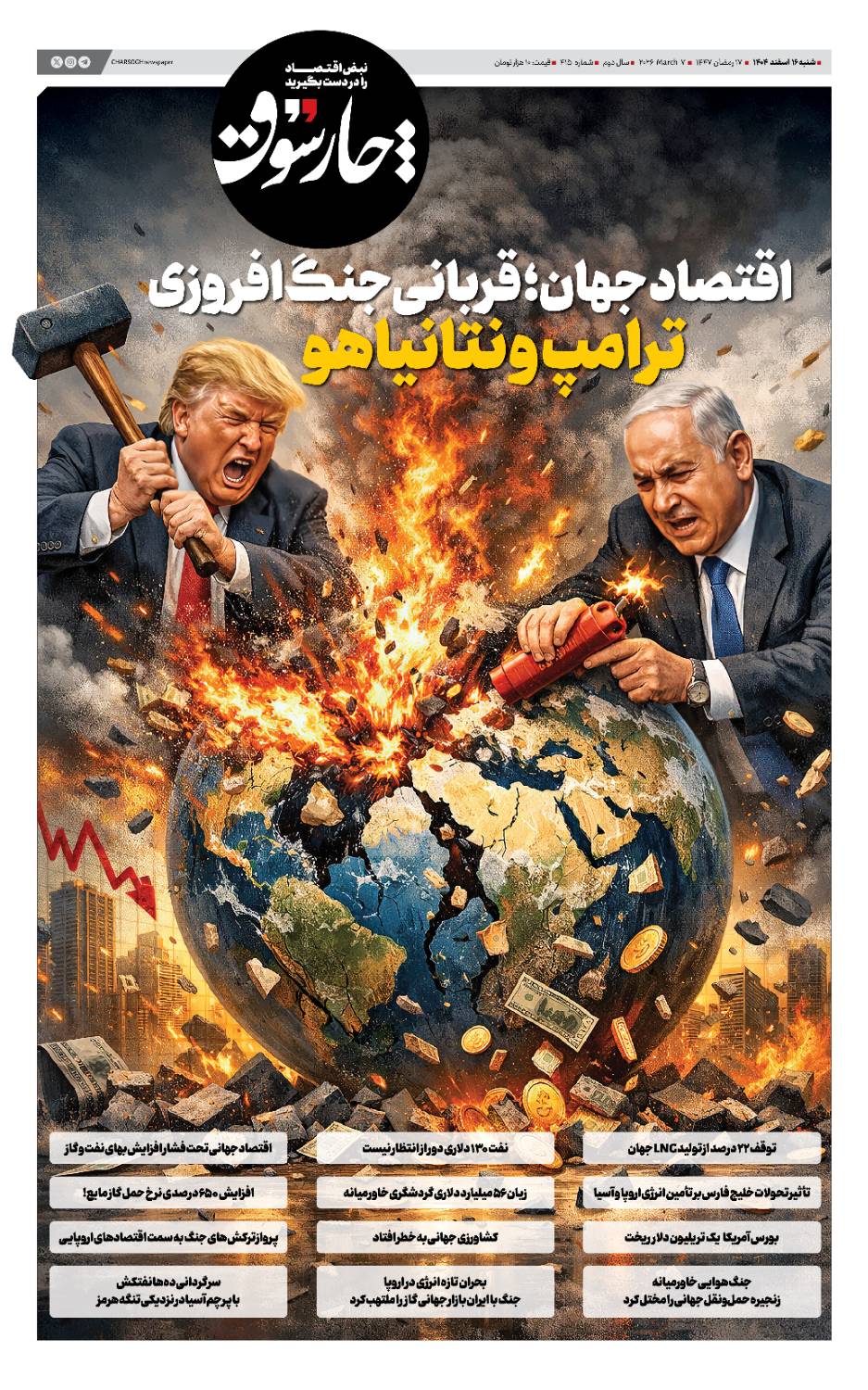 اقتصاد جهان؛ قربانی جنگ‌افروزی ترامپ و نتانیاهو