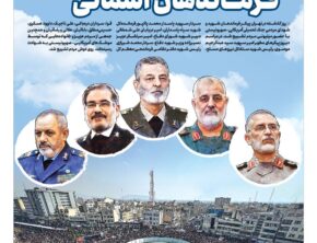 بدرقه میلیونی فرماندهان آسمانی