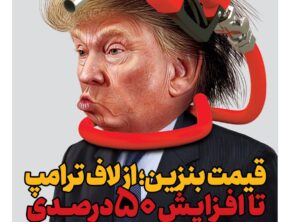 قیمت بنزین؛ از لاف ترامپ تا افزایش ۵۰ درصدی