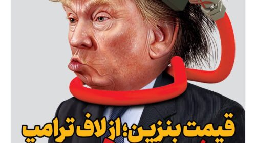 قیمت بنزین؛ از لاف ترامپ تا افزایش ۵۰ درصدی