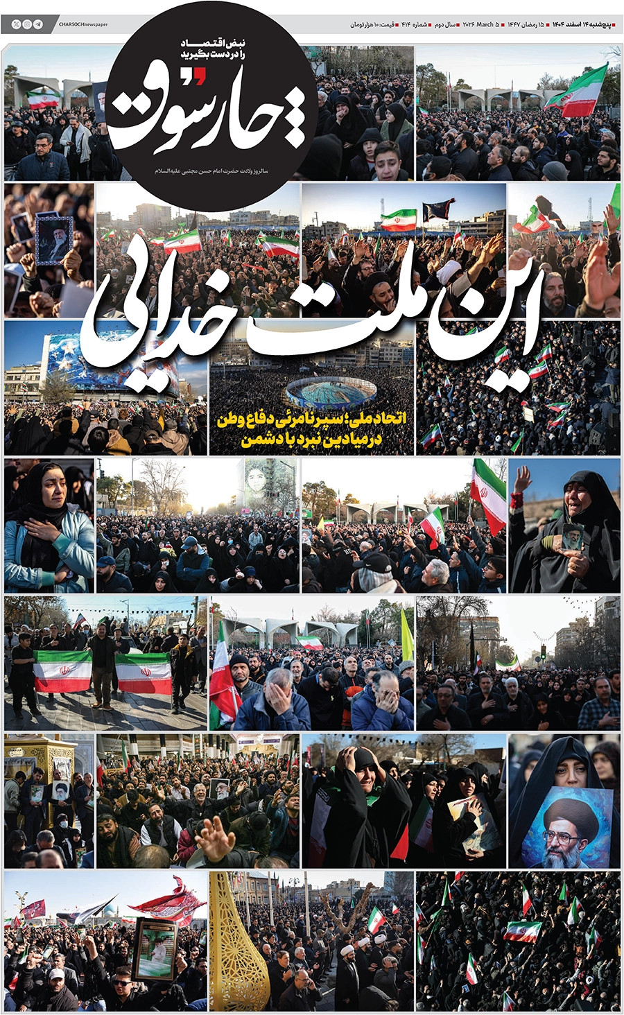 شماره ۴۱۴- پنج شنبه ۱۴ اسفند